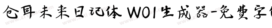 仓耳未来日记体 W01生成器字体转换